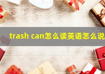 trash can怎么读英语怎么说